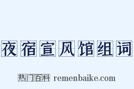 夜宿宣风馆组词是什么意思的图片